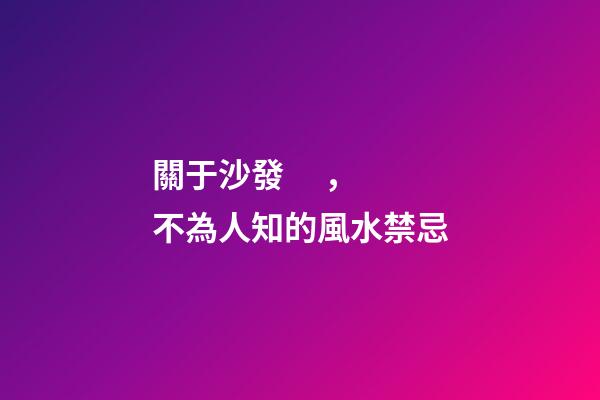關于沙發，不為人知的風水禁忌